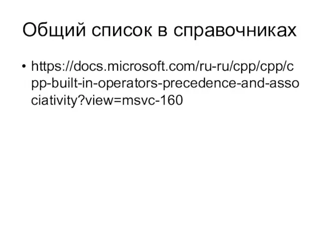 Общий список в справочниках https://docs.microsoft.com/ru-ru/cpp/cpp/cpp-built-in-operators-precedence-and-associativity?view=msvc-160