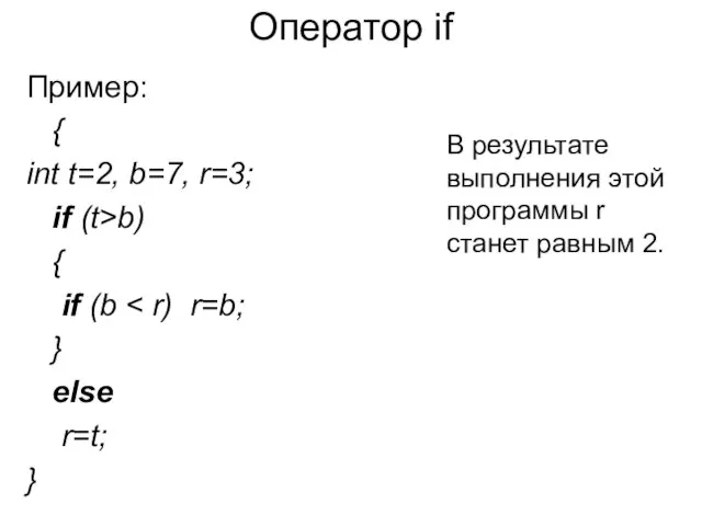 Пример: { int t=2, b=7, r=3; if (t>b) { if (b }