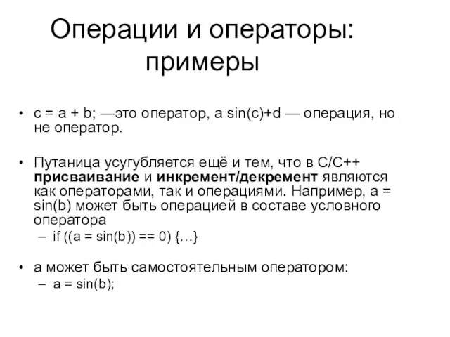 Операции и операторы: примеры c = a + b; —это оператор, а