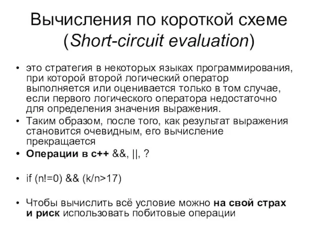 Вычисления по короткой схеме (Short-circuit evaluation) это стратегия в некоторых языках программирования,