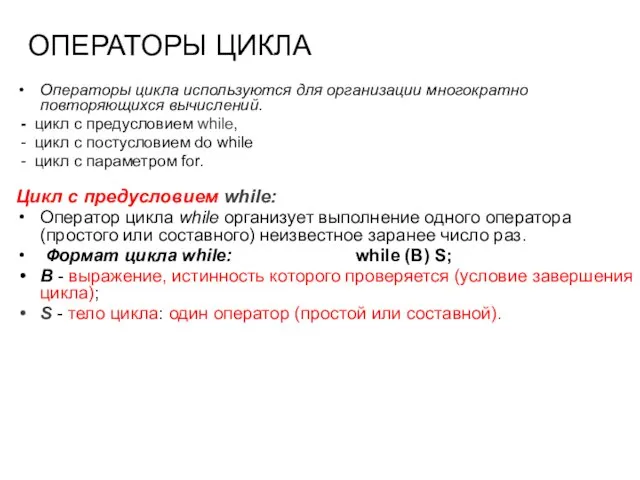 ОПЕРАТОРЫ ЦИКЛА Операторы цикла используются для организации многократно повторяющихся вычислений. - цикл