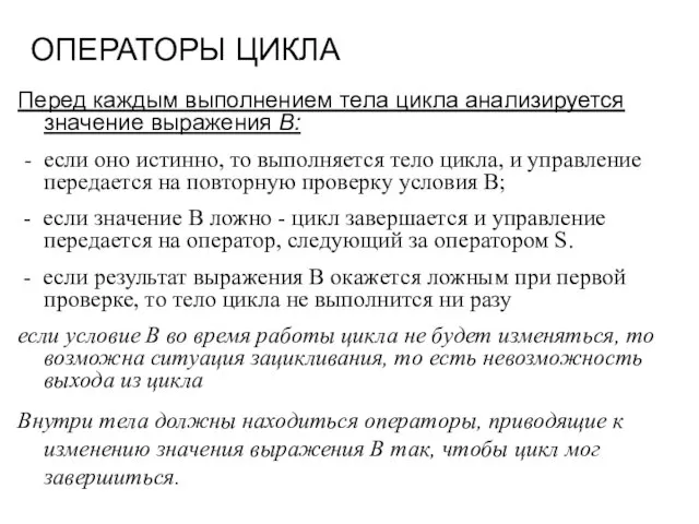 ОПЕРАТОРЫ ЦИКЛА Перед каждым выполнением тела цикла анализируется значение выражения В: -