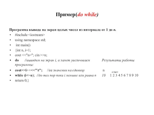 Пример(do while) Программа вывода на экран целых чисел из интервала от 1