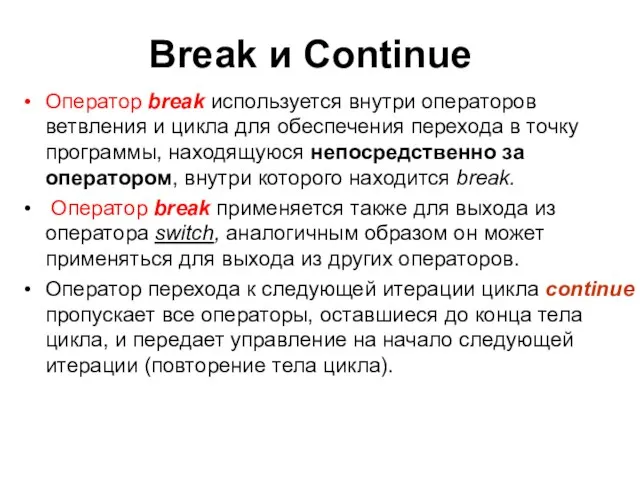 Оператор break используется внутри операторов ветвления и цикла для обеспечения перехода в