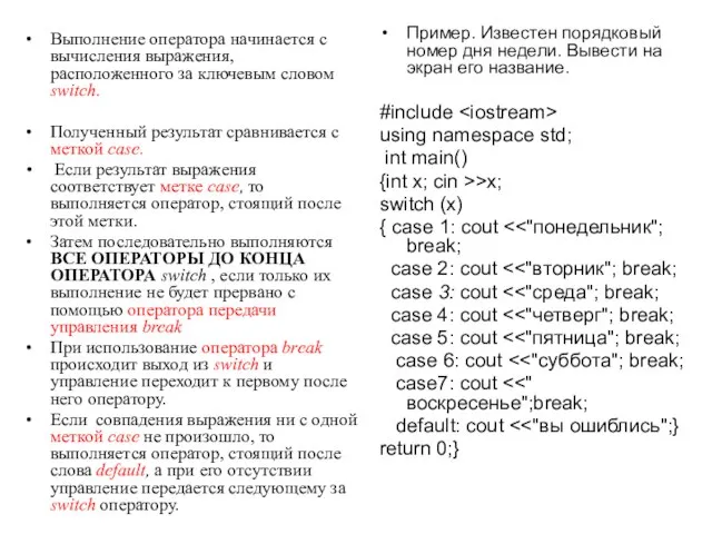 Выполнение оператора начинается с вычисления выражения, расположенного за ключевым словом switch. Полученный