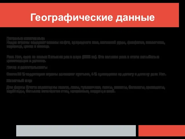 Географические данные Полезные ископаемые: Недра страны содержат запасы нефти, природного газа, железной