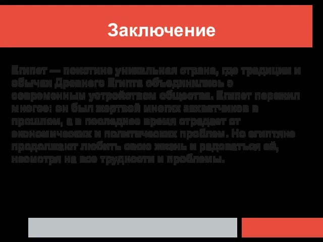 Заключение Египет — поистине уникальная страна, где традиции и обычаи Древнего Египта