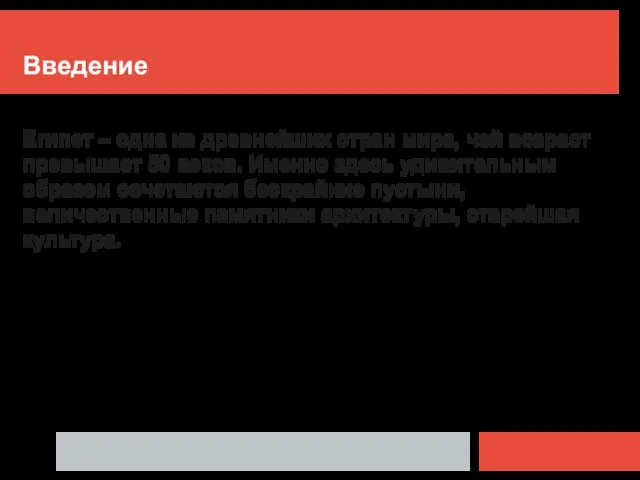 Введение Египет – одна из древнейших стран мира, чей возраст превышает 50