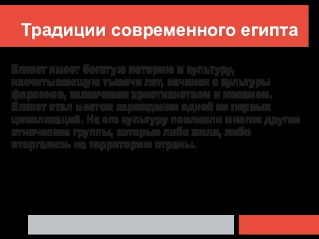 Традиции современного египта Египет имеет богатую историю и культуру, насчитывающую тысячи лет,