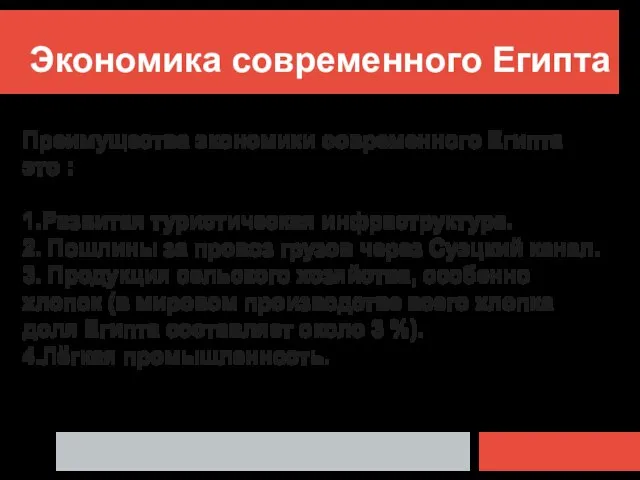 Экономика современного Египта Преимущества экономики современного Египта это : 1.Развитая туристическая инфраструктура.