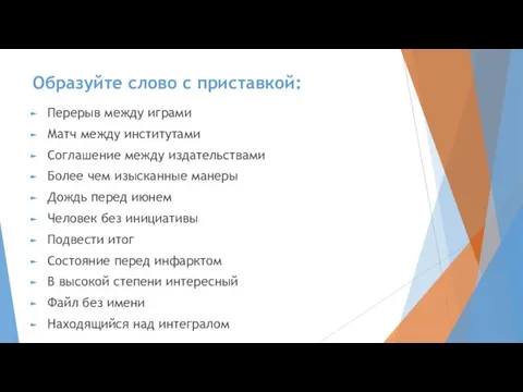 Образуйте слово с приставкой: Перерыв между играми Матч между институтами Соглашение между