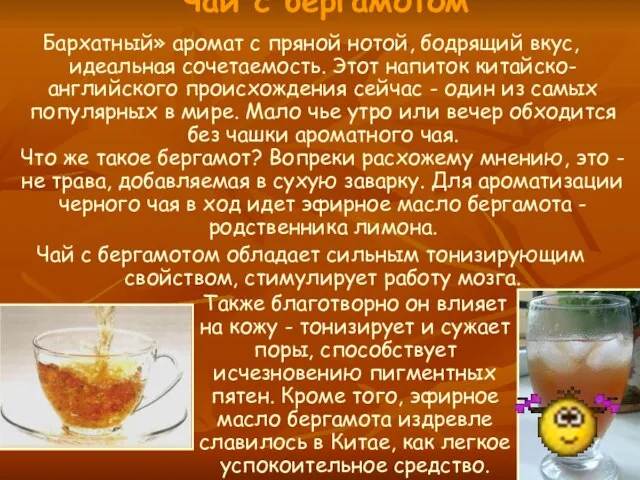 Чай с бергамотом Бархатный» аромат с пряной нотой, бодрящий вкус, идеальная сочетаемость.