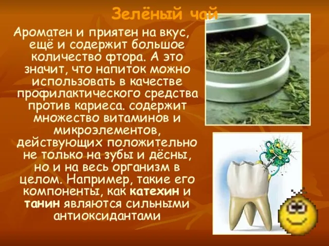 Зелёный чай Ароматен и приятен на вкус, ещё и содержит большое количество
