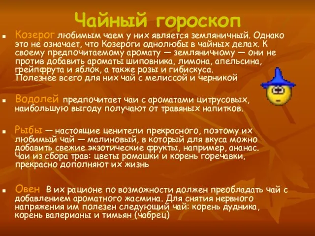 Чайный гороскоп Козерог любимым чаем у них является земляничный. Однако это не