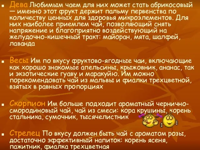 Дева Любимым чаем для них может стать абрикосовый — именно этот фрукт