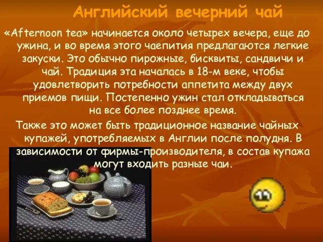 Английский вечерний чай «Afternoon tea» начинается около четырех вечера, еще до ужина,