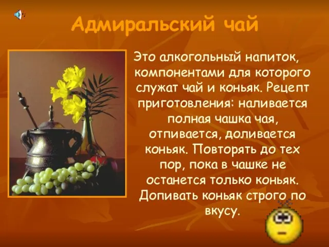 Адмиральский чай Это алкогольный напиток, компонентами для которого служат чай и коньяк.