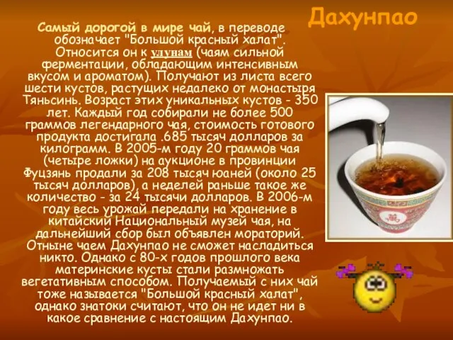 Дахунпао Самый дорогой в мире чай, в переводе обозначает "Большой красный халат".