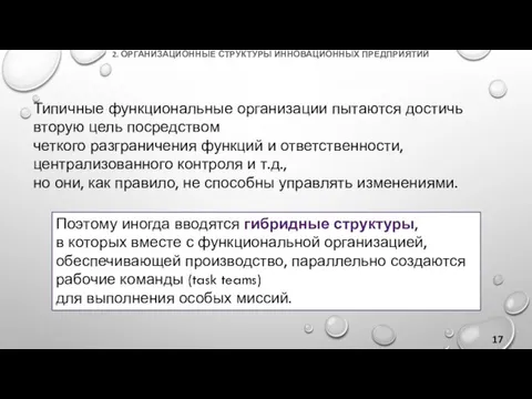 2. ОРГАНИЗАЦИОННЫЕ СТРУКТУРЫ ИННОВАЦИОННЫХ ПРЕДПРИЯТИЙ Типичные функциональные организации пытаются достичь вторую цель