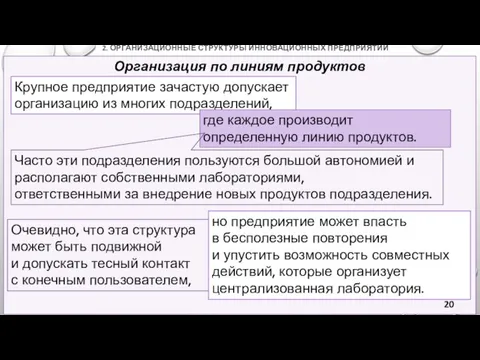 2. ОРГАНИЗАЦИОННЫЕ СТРУКТУРЫ ИННОВАЦИОННЫХ ПРЕДПРИЯТИЙ Организация по линиям продуктов Крупное предприятие зачастую