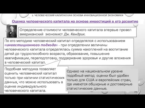 3. ЧЕЛОВЕЧЕСКИЙ КАПИТАЛ КАК ОСНОВА ИННОВАЦИОННОЙ ЭКОНОМИКИ Оценка человеческого капитала на основе