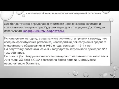 3. ЧЕЛОВЕЧЕСКИЙ КАПИТАЛ КАК ОСНОВА ИННОВАЦИОННОЙ ЭКОНОМИКИ Для более точного определения стоимости