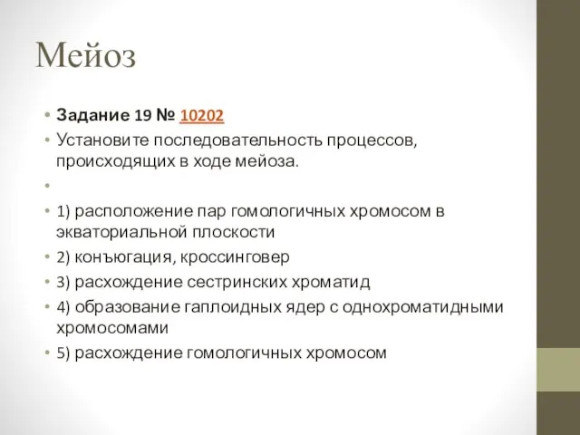 Мейоз Задание 19 № 10202 Установите последовательность процессов, происходящих в ходе мейоза.