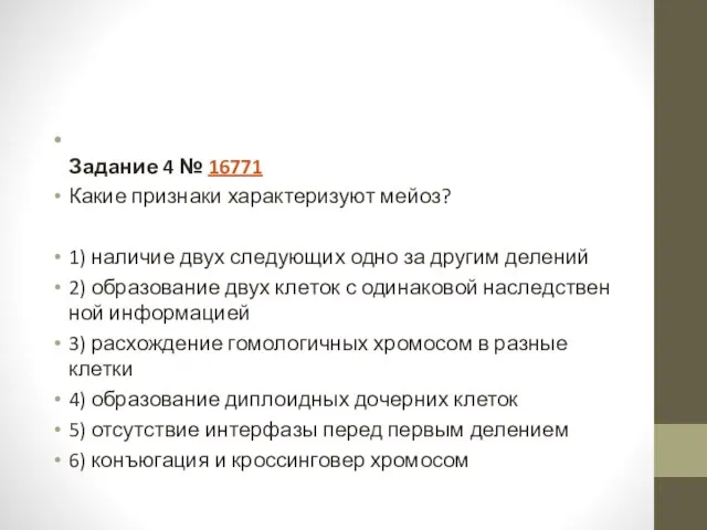 Задание 4 № 16771 Какие при­зна­ки ха­рак­те­ри­зу­ют мейоз? 1) на­ли­чие двух сле­ду­ю­щих