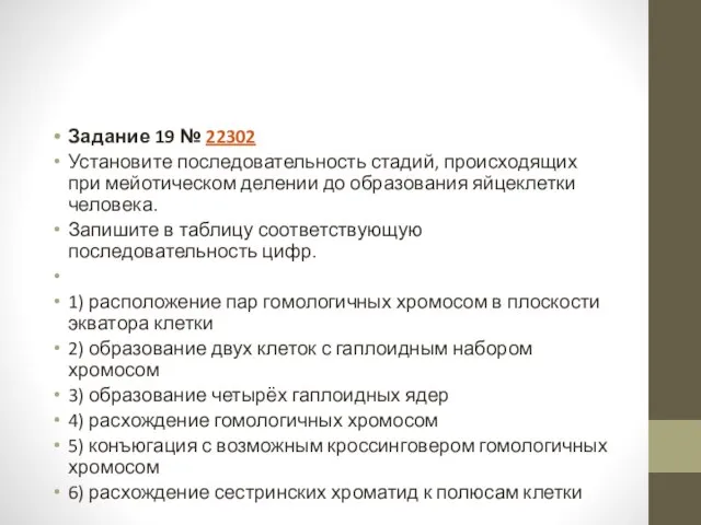 Задание 19 № 22302 Установите последовательность стадий, происходящих при мейотическом делении до