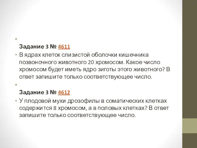 Задание 3 № 4611 В ядрах клеток слизистой оболочки кишечника позвоночного животного