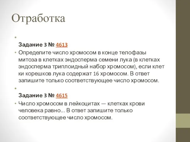 Отработка Задание 3 № 4613 Определите число хро­мо­сом в конце те­ло­фа­зы митоза