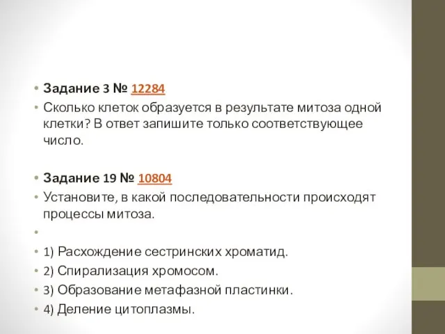 Задание 3 № 12284 Сколько клеток образуется в результате митоза одной клетки?