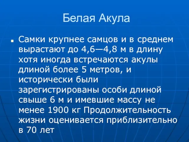 Белая Акула Самки крупнее самцов и в среднем вырастают до 4,6—4,8 м