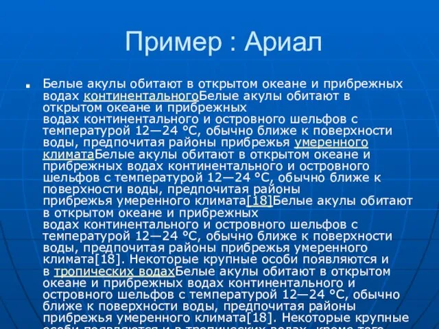 Пример : Ариал Белые акулы обитают в открытом океане и прибрежных водах