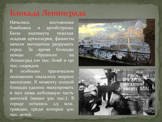 Блокада Ленинграда Начались постоянные бомбежки и артобстрелы. Была подтянута тяжелая осадная артиллерия,