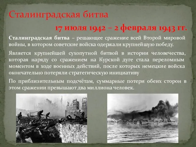 Сталинградская битва 17 июля 1942 – 2 февраля 1943 гг. Сталинградская битва