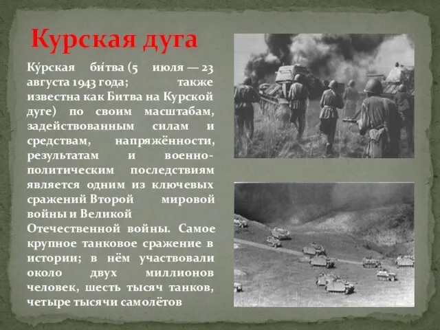 Курская дуга Ку́рская би́тва (5 июля — 23 августа 1943 года; также