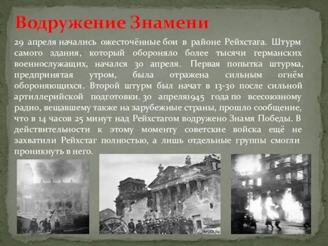 Водружение Знамени 29 апреля начались ожесточённые бои в районе Рейхстага. Штурм самого