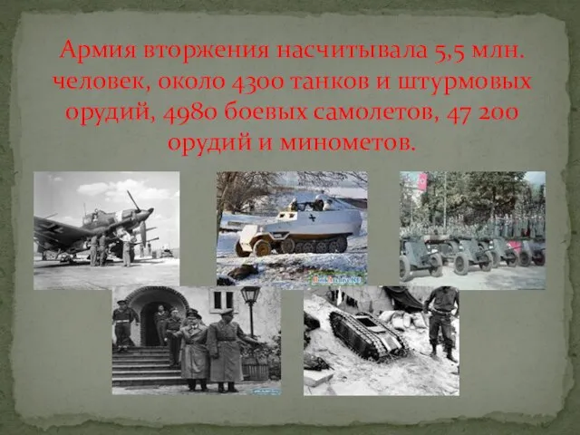 Армия вторжения насчитывала 5,5 млн. человек, около 4300 танков и штурмовых орудий,