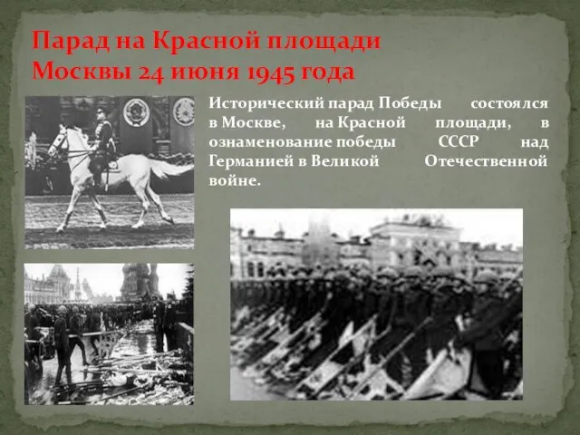 Парад на Красной площади Москвы 24 июня 1945 года Исторический парад Победы