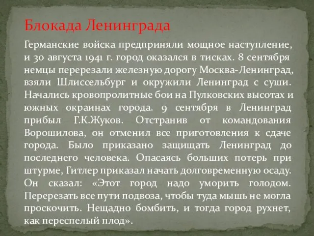 Блокада Ленинграда Германские войска предприняли мощное наступление, и 30 августа 1941 г.