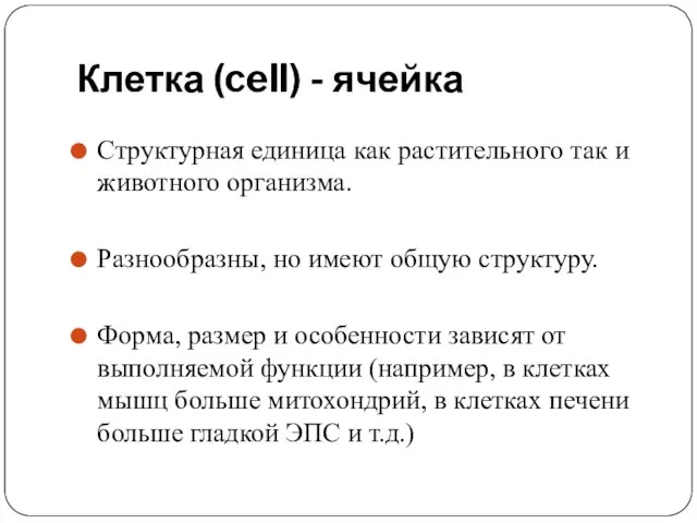 Клетка (cell) - ячейка Структурная единица как растительного так и животного организма.