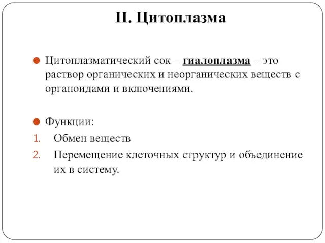 II. Цитоплазма Цитоплазматический сок – гиалоплазма – это раствор органических и неорганических