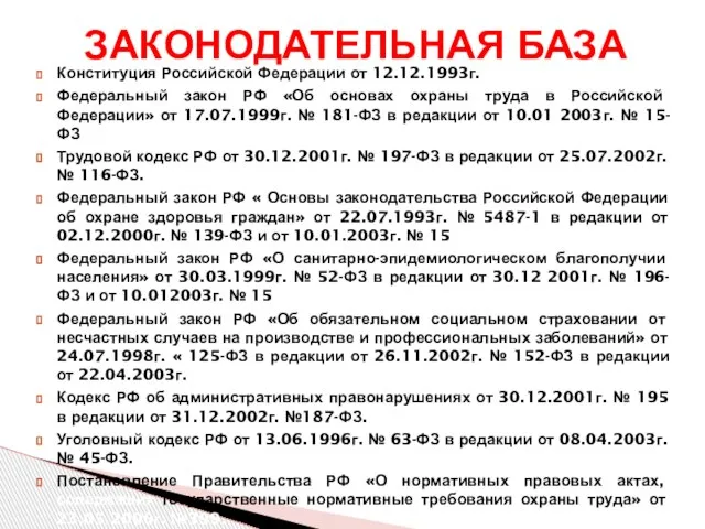 Конституция Российской Федерации от 12.12.1993г. Федеральный закон РФ «Об основах охраны труда