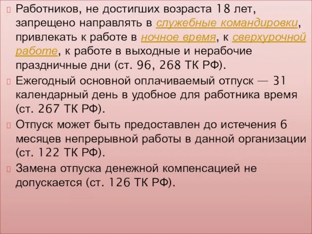 Работников, не достигших возраста 18 лет, запрещено направлять в служебные командировки, привлекать