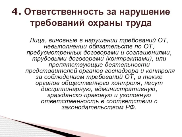 4. Ответственность за нарушение требований охраны труда Лица, виновные в нарушении требований