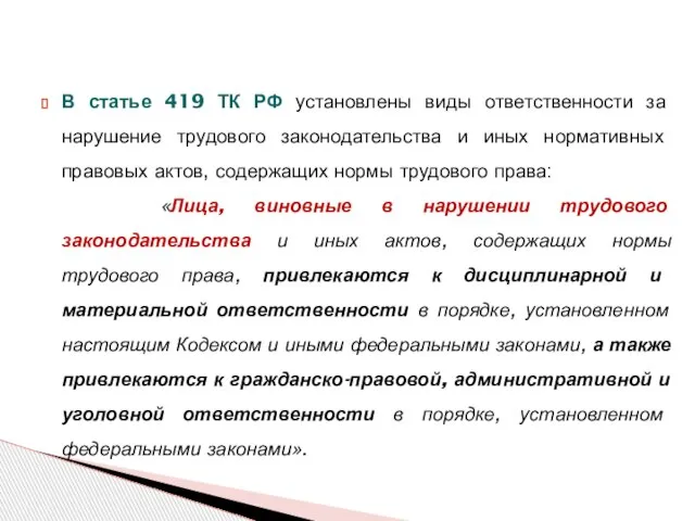 В статье 419 ТК РФ установлены виды ответственности за нарушение трудового законодательства