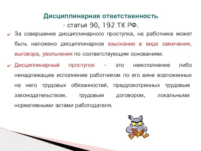 Дисциплинарная ответственность - статья 90, 192 ТК РФ. За совершение дисциплинарного проступка,