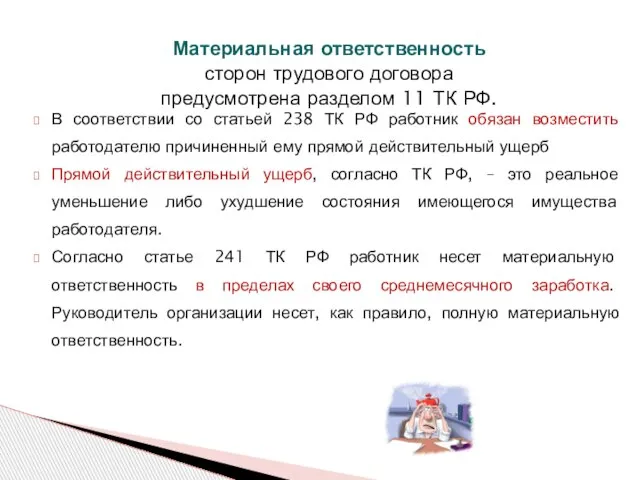 Материальная ответственность сторон трудового договора предусмотрена разделом 11 ТК РФ. В соответствии