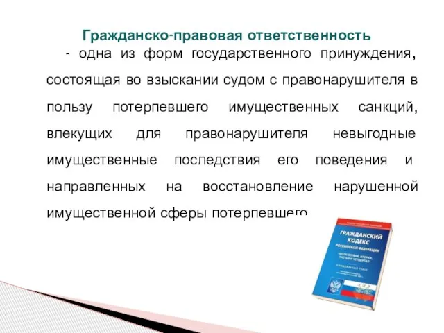 Гражданско-правовая ответственность - одна из форм государственного принуждения, состоящая во взыскании судом